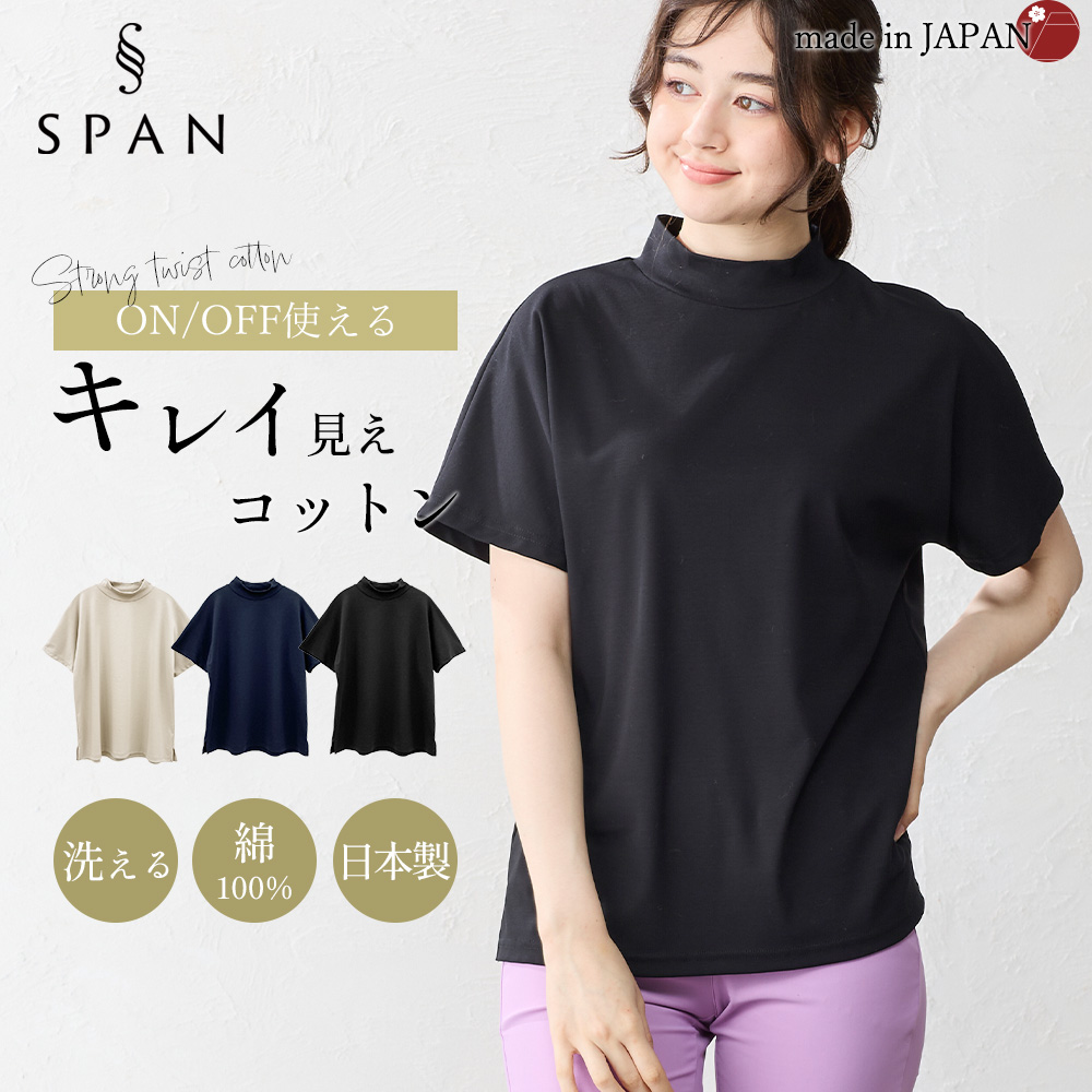 強撚コットン 日本製 トップス カットソー Tシャツ プルオーバー モックネック きれいめ 上品 レディース 半袖 大人カジュアル 綿100％ |  | 03