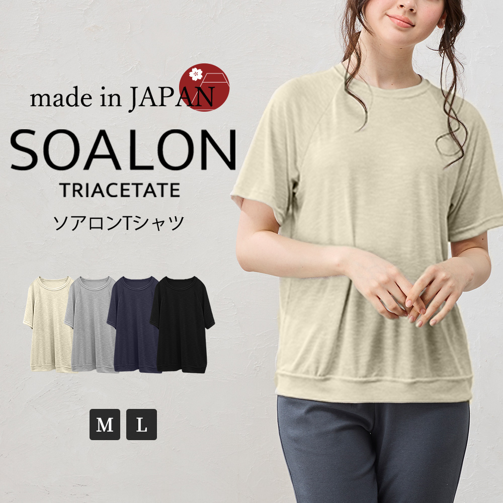 日本製 ソアロン Tシャツ 半袖 ベーシックカラー カットソー トリアセテート ラグランスリーブ ファッション レディース 春 夏 クルーネック 丸襟 カジュアル |  | 01