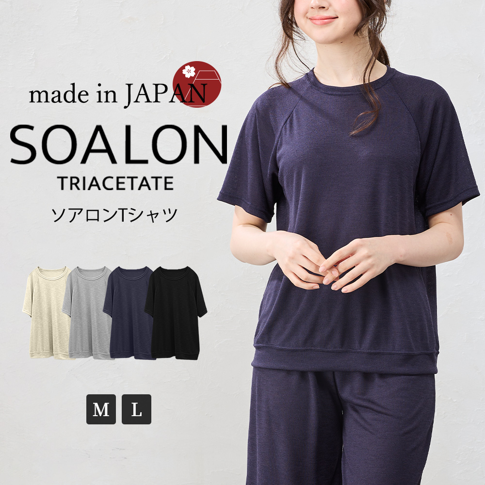 日本製 ソアロン Tシャツ 半袖 ベーシックカラー カットソー トリアセテート ラグランスリーブ ファッション レディース 春 夏 クルーネック 丸襟 カジュアル 日本製 ソアロン Tシャツ 半袖 ベーシックカラー カットソー