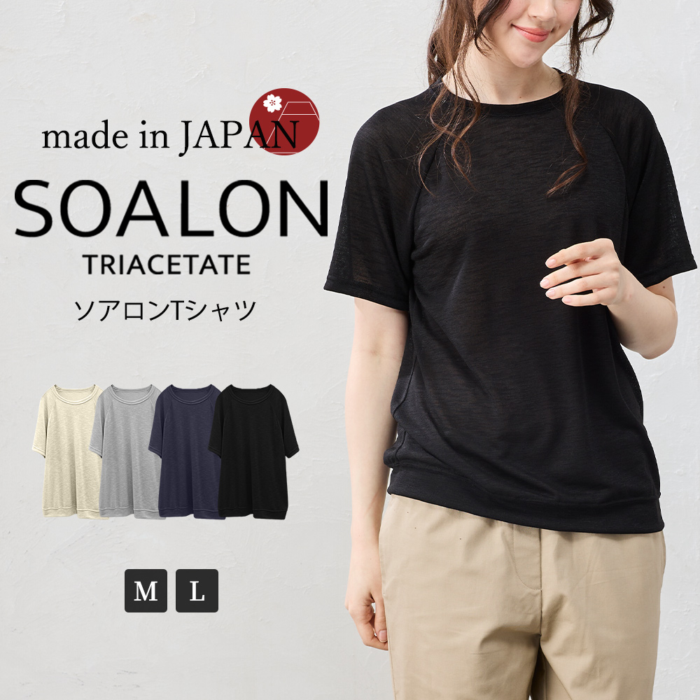 日本製 ソアロン Tシャツ 半袖 ベーシックカラー カットソー トリアセテート ラグランスリーブ ファッション レディース 春 夏 クルーネック 丸襟 カジュアル |  | 04