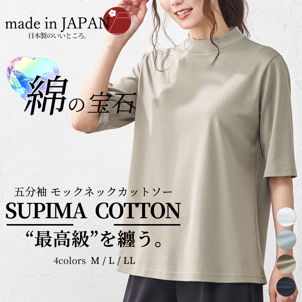 スーピマコットン 日本製 抜群の肌触りトップス モックネック tシャツ 半袖 5分袖 カットソー レディース 綿 コットン 綿100％ 6190787