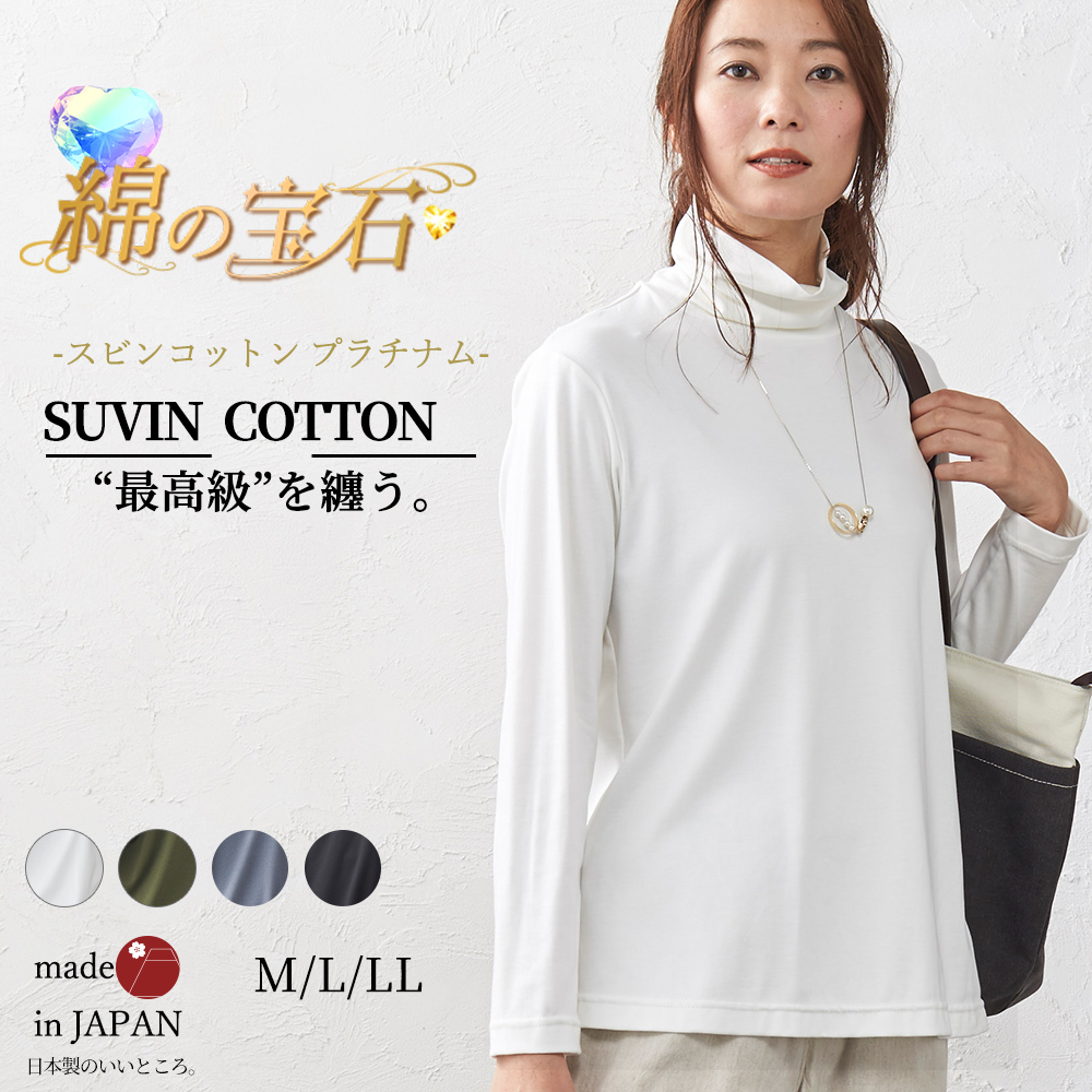 スビンコットン 日本製 極上の肌触り タートルネック Tシャツ レディース 綿100％ 長袖 カット...