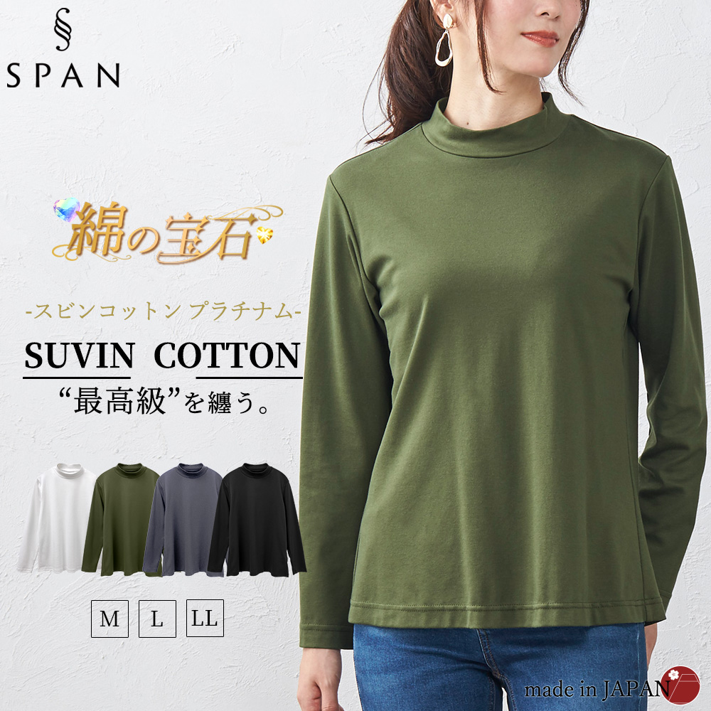 スビンコットン 日本製 極上の肌触り モックネック ハイネック Tシャツ