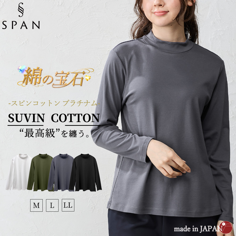 スビンコットン 日本製 極上の肌触り モックネック ハイネック Tシャツ