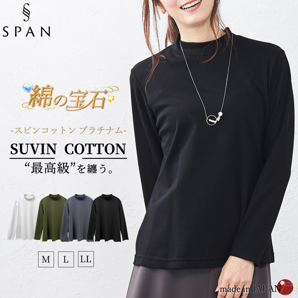 スビンコットン 日本製 極上の肌触り モックネック ハイネック Tシャツ