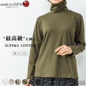 スーピマコットン 日本製 抜群の肌触り Tシャツ トップス モックネック 長袖 カットソー ロンt ...