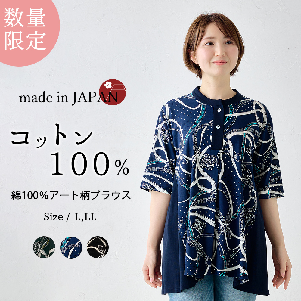 限定品】日本製 ブラウス アート柄 レディース 綿100％ 春 夏 秋