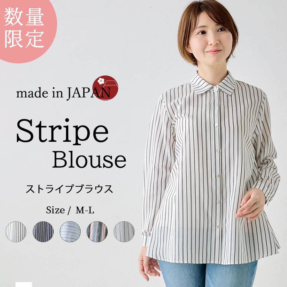 限定品】日本製 ブラウス ストライプ 長袖 レディース 綿100％ 春 夏