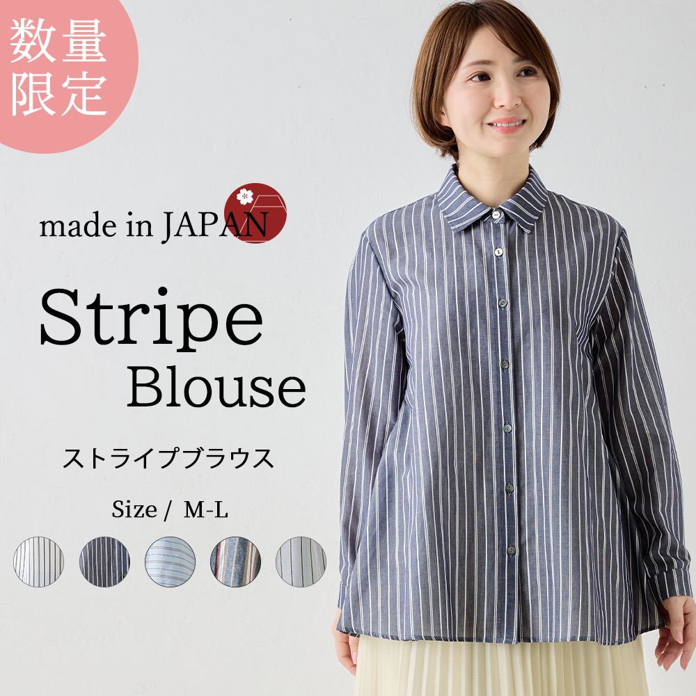 限定品】日本製 ブラウス ストライプ 長袖 レディース 綿100％ 春 夏