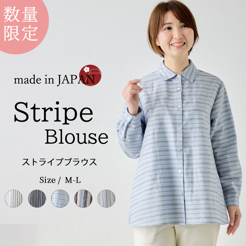 限定品】日本製 ブラウス ストライプ 長袖 レディース 綿100％ 春 夏