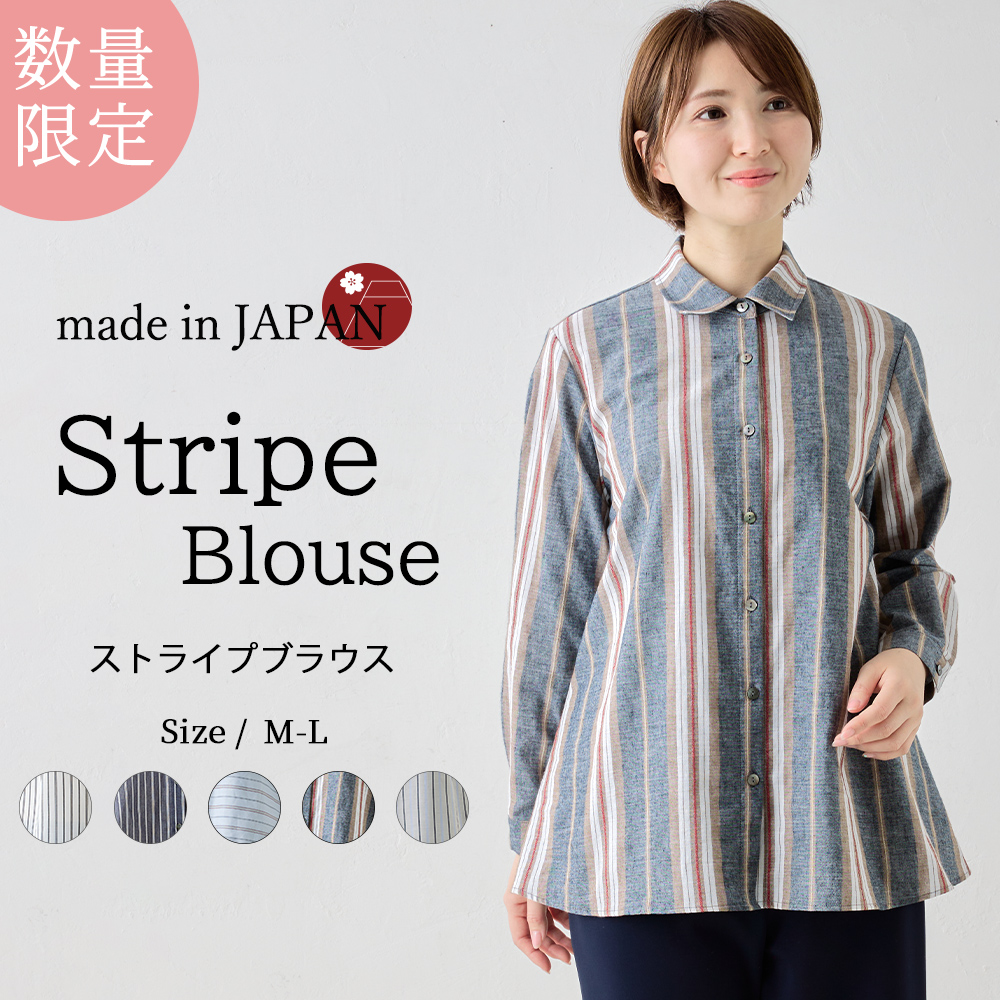 限定品】日本製 ブラウス ストライプ 長袖 レディース 綿100％ 春 夏