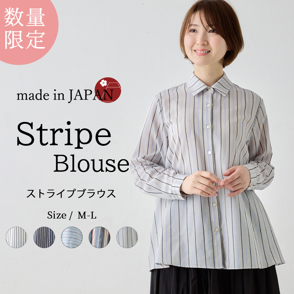 限定品】日本製 ブラウス ストライプ 長袖 レディース 綿100％ 春 夏