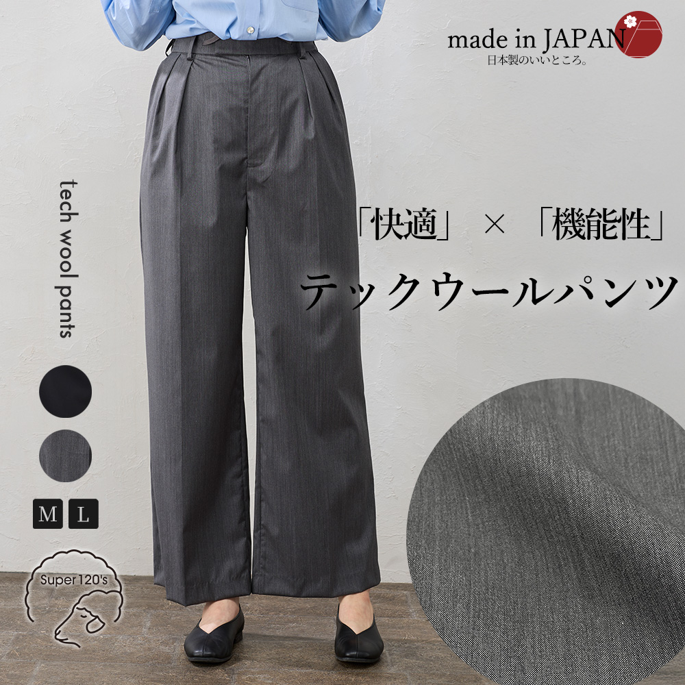 日本製 super120 ウール混 ストレートパンツ パンツルック きれいめ