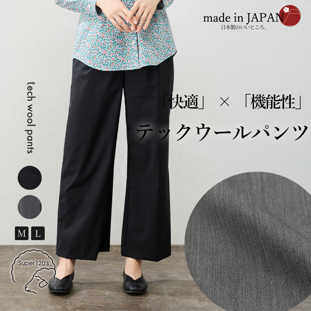 日本製 super120 ウール混 ストレートパンツ パンツルック きれいめ
