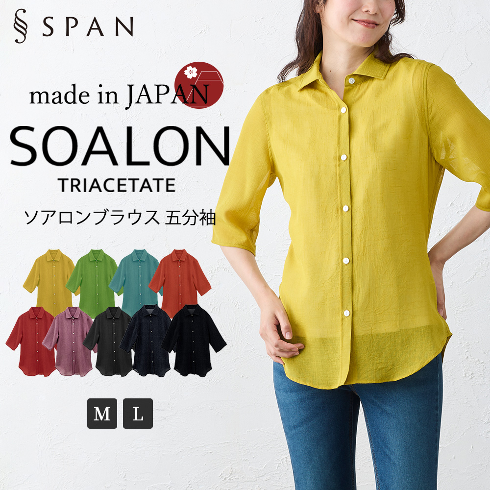 日本製 ソアロン ブラウス 五分袖 イタリアンカラー シャツ トリアセテート ファッション レディース 女性 春 夏 襟付き 40代 50代 60代 カジュアル |  | 01