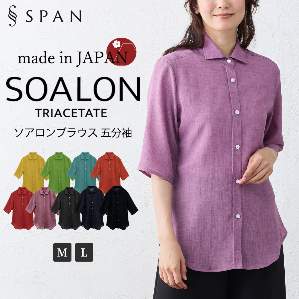 日本製 ソアロン ブラウス 五分袖 イタリアンカラー シャツ トリアセテート ファッション レディース 女性 春 夏 襟付き 40代 50代 60代 カジュアル |  | 06