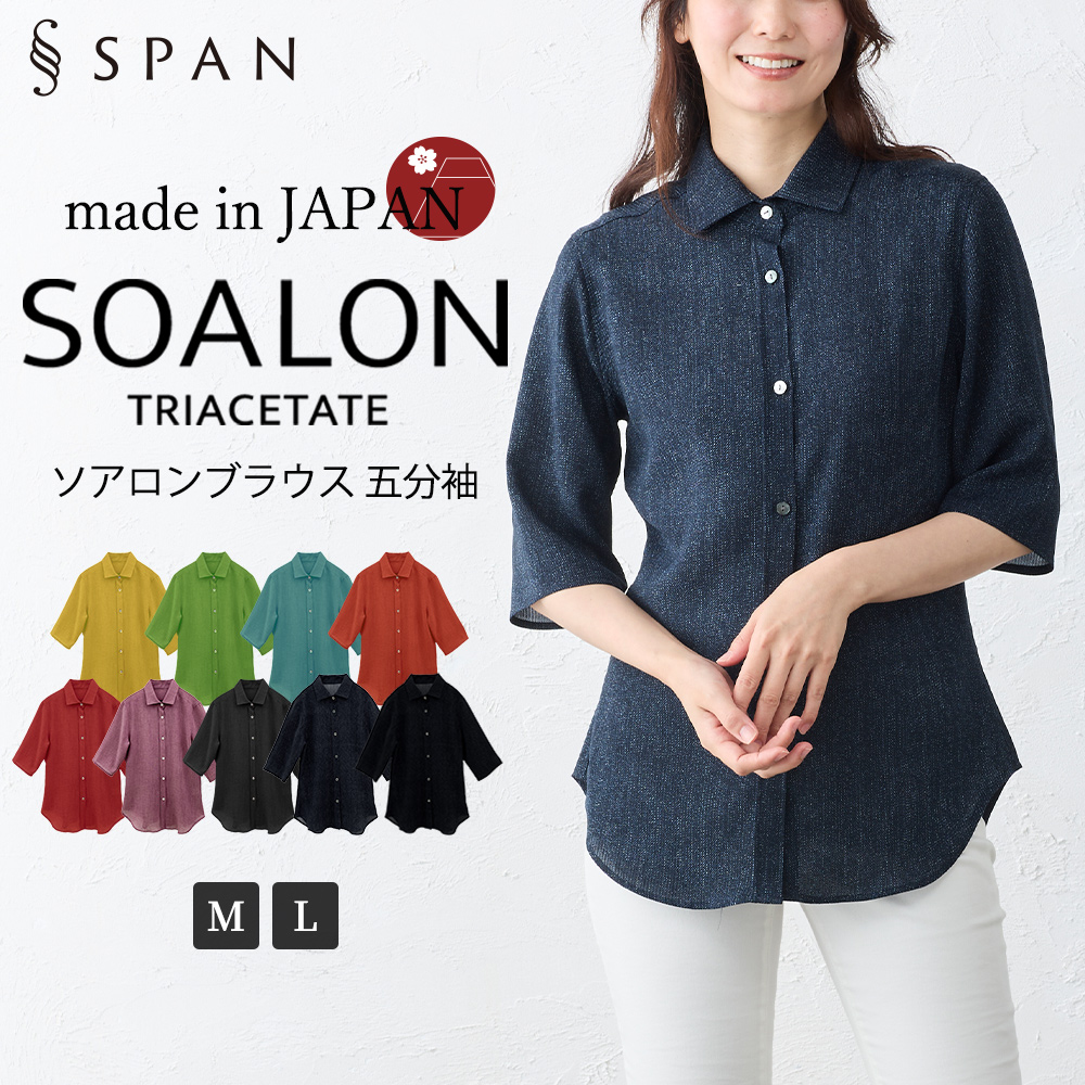 日本製 ソアロン ブラウス 五分袖 イタリアンカラー シャツ トリアセテート ファッション レディース 女性 春 夏 襟付き 40代 50代 60代 カジュアル |  | 08
