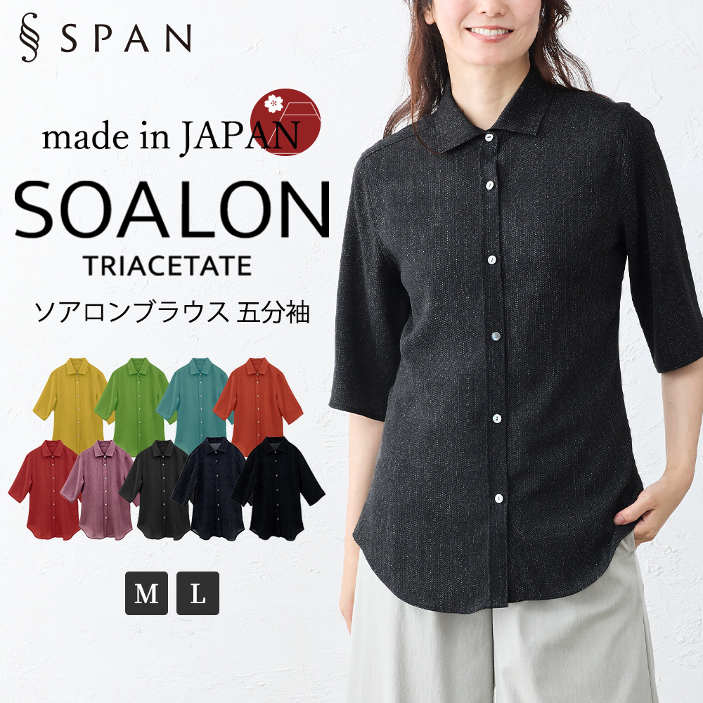 日本製 ソアロン ブラウス 五分袖 イタリアンカラー シャツ トリアセテート ファッション レディース 女性 春 夏 襟付き 40代 50代 60代 カジュアル |  | 09