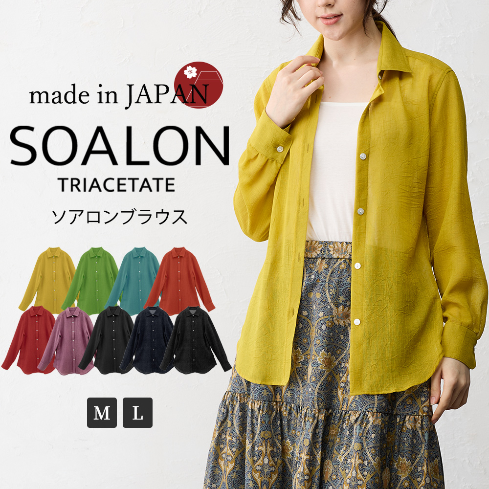 日本製 ソアロン ブラウス 長袖 イタリアンカラー シャツ シャツカラー トリアセテート ファッション レディース 女性 春 夏 襟付き 40代 50代 60代 カジュアル |  | 01