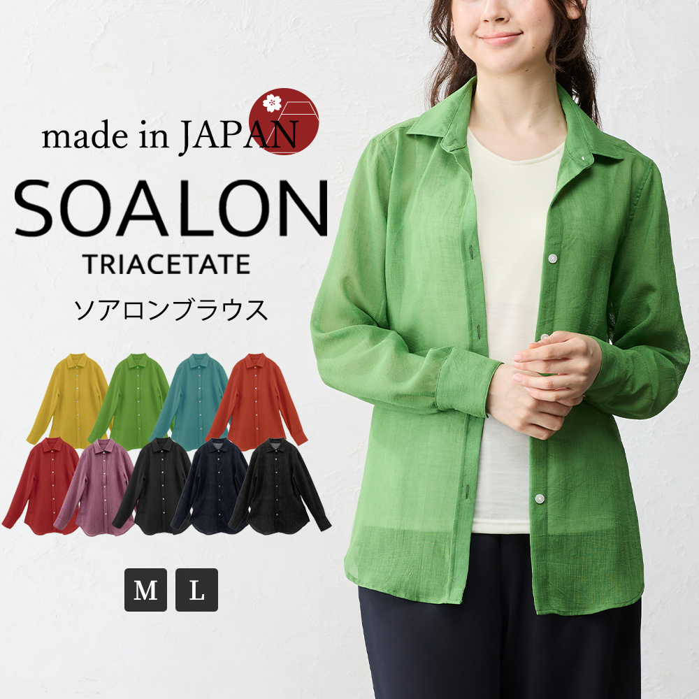 日本製 ソアロン ブラウス 長袖 イタリアンカラー シャツ シャツカラー トリアセテート ファッション レディース 女性 春 夏 襟付き 40代 50代 60代 カジュアル 楽天市場】日本製 ソアロン ブラウス 長袖 イタリアンカラー