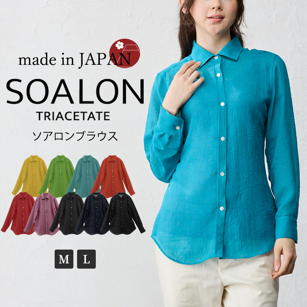 日本製 ソアロン ブラウス 長袖 イタリアンカラー シャツ シャツカラー トリアセテート ファッション レディース 女性 春 夏 襟付き 40代 50代 60代 カジュアル |  | 03