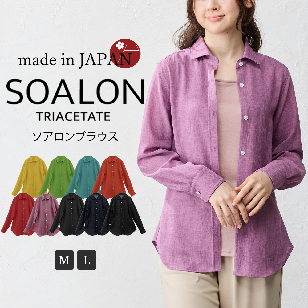 日本製 ソアロン ブラウス 長袖 イタリアンカラー シャツ シャツカラー トリアセテート ファッション レディース 女性 春 夏 襟付き 40代 50代 60代 カジュアル 楽天市場】日本製 ソアロン ブラウス 長袖 イタリアンカラー