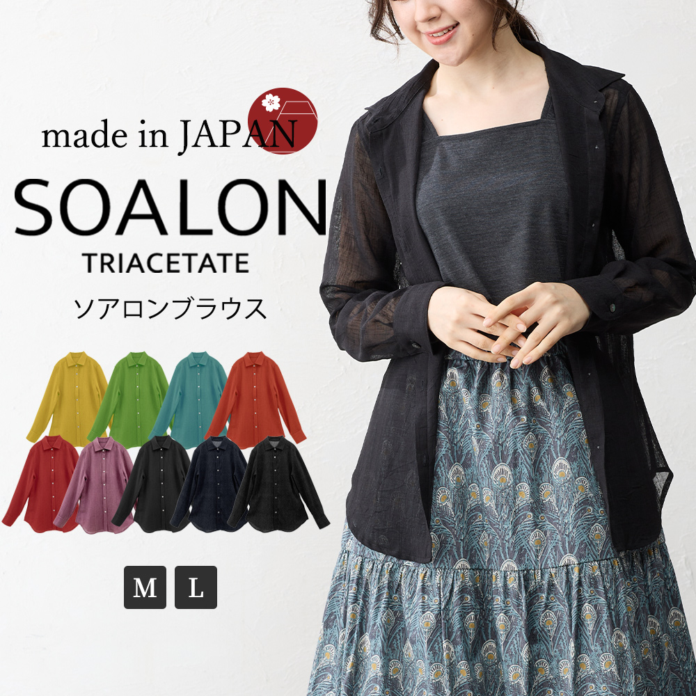 日本製 ソアロン ブラウス 長袖 イタリアンカラー シャツ シャツ