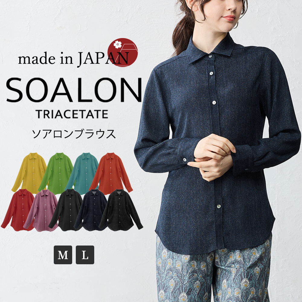 日本製 ソアロン ブラウス 長袖 イタリアンカラー シャツ シャツカラー トリアセテート ファッション レディース 女性 春 夏 襟付き 40代 50代 60代 カジュアル |  | 08