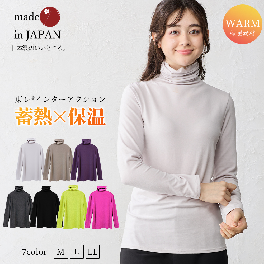日本製 東レ インターアクション タートルネック レディース 長袖 ハイネック tシャツ トップス カットソー 暖かい インナー 裏起毛 暖かい 蓄熱 |  | 01