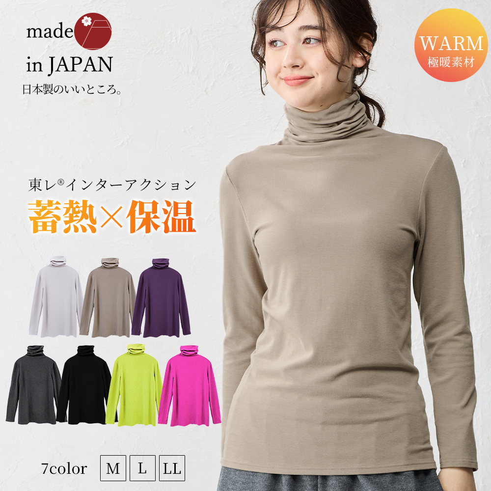 日本製 東レ インターアクション タートルネック レディース 長袖