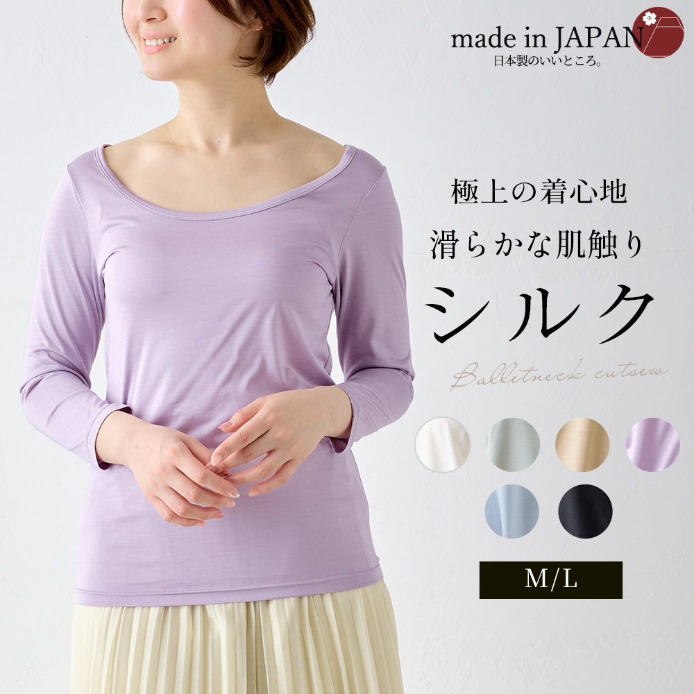 日本製 シルク100％ バレエネック バレリーナネック tシャツ インナー