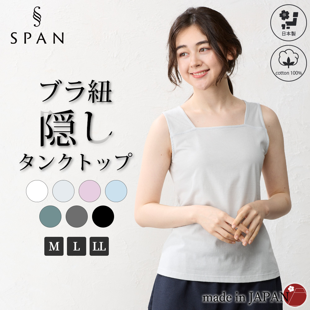日本製 ブラ紐隠しインナー M/L/LL ブラ紐隠し タンクトップ レディース ブラ紐 見えない キャミソール ブラ紐を隠せる 綿100％ コットン 9190873 |  | 02