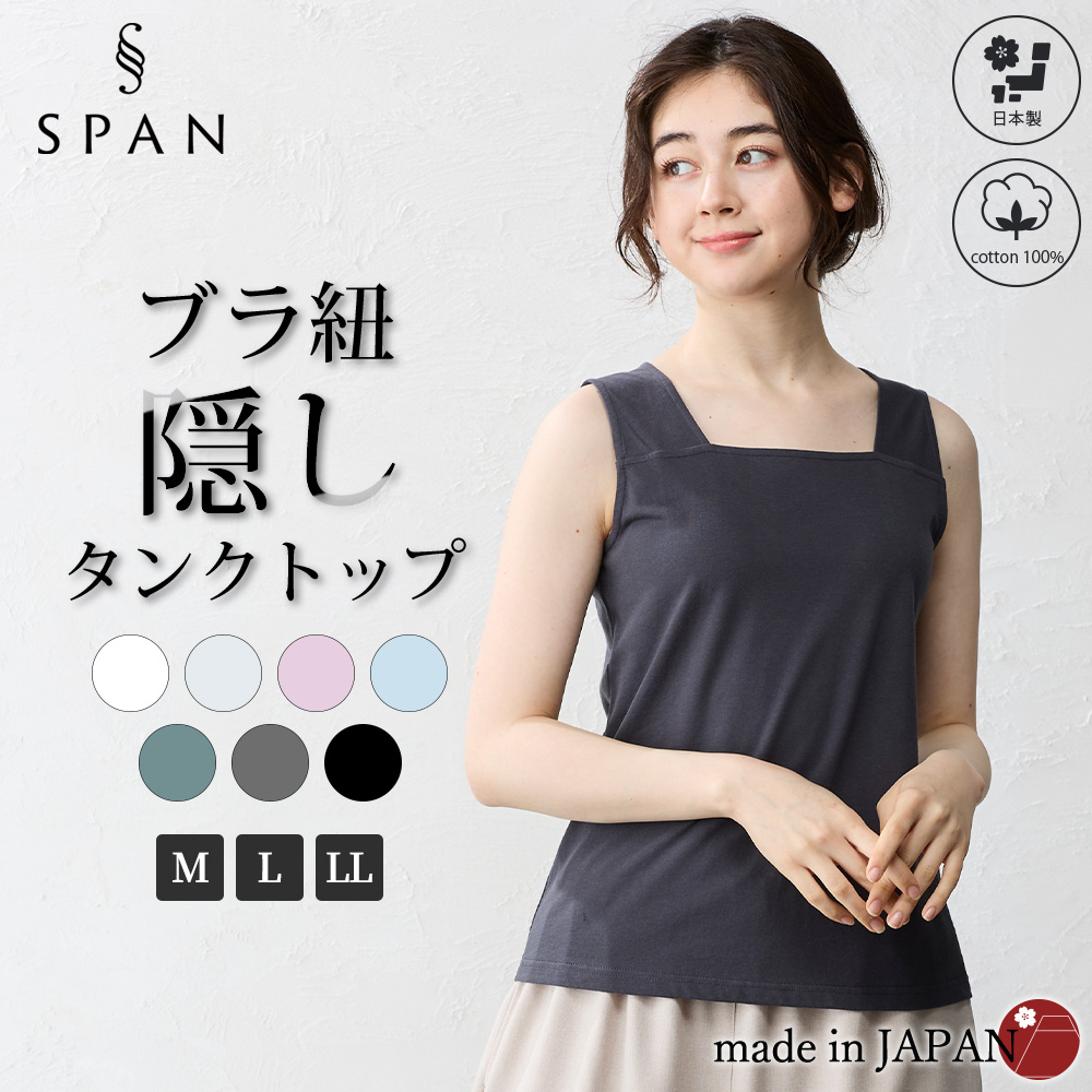 日本製 ブラ紐隠しインナー M/L/LL ブラ紐隠し タンクトップ レディース ブラ紐 見えない キャミソール ブラ紐を隠せる 綿100％ コットン 9190873 |  | 06