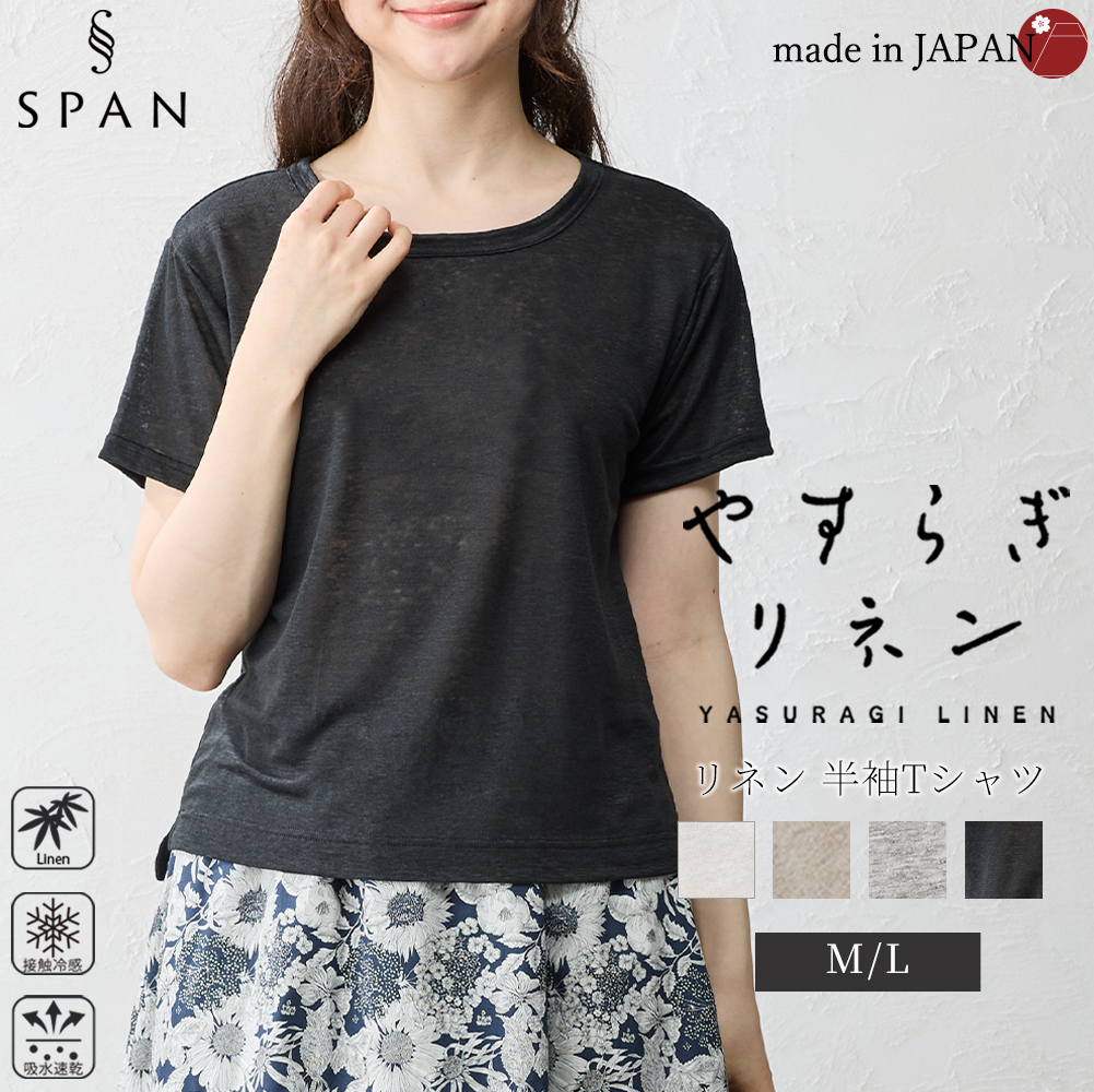 日本製 いつも快適 蒸れない 麻 リネン ちくちくしない 半袖Tシャツ レディース トップス カットソー 接触冷感 吸水速乾 インナー Uネック 五分袖 無地 日本製 いつも快適 蒸れない 麻 リネン ちくちくしない 脇