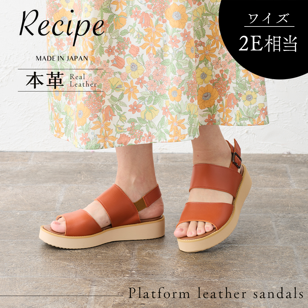 [日本製] 厚底レザーサンダル サンダル 本革 レザー 厚底 夏 靴 くつ 柔らかい 痛くない 伸縮性 涼しい 軽量 外反母趾 レディース ファッション シンプル 大人 カジュアル おしゃれ recipe レシピ ブラック RP-507 日本製 厚底レザーサンダル サンダル 本革 レザー 厚底 夏 靴 くつ