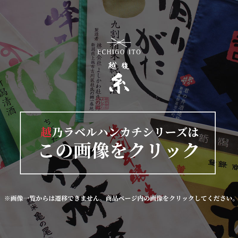 ハンカチ タオル 手拭い 全38枚セット 日本酒 越後糸 たからやま醸造 メンズ レディース #eg324002の画像