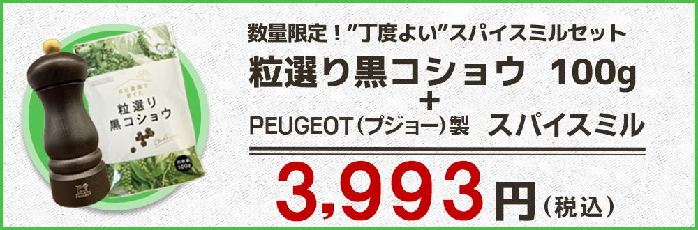 粒選り100g+ミルセット