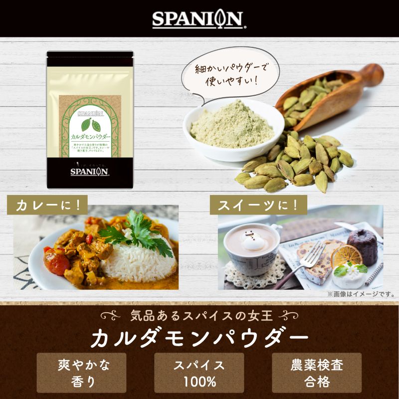 SPANION カルダモン パウダー 100g チャック付袋 カルダモン パウダー