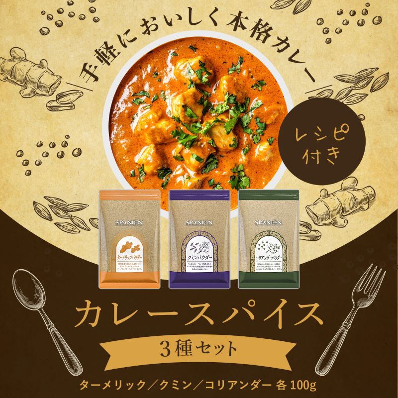 カレースパイス3種セット