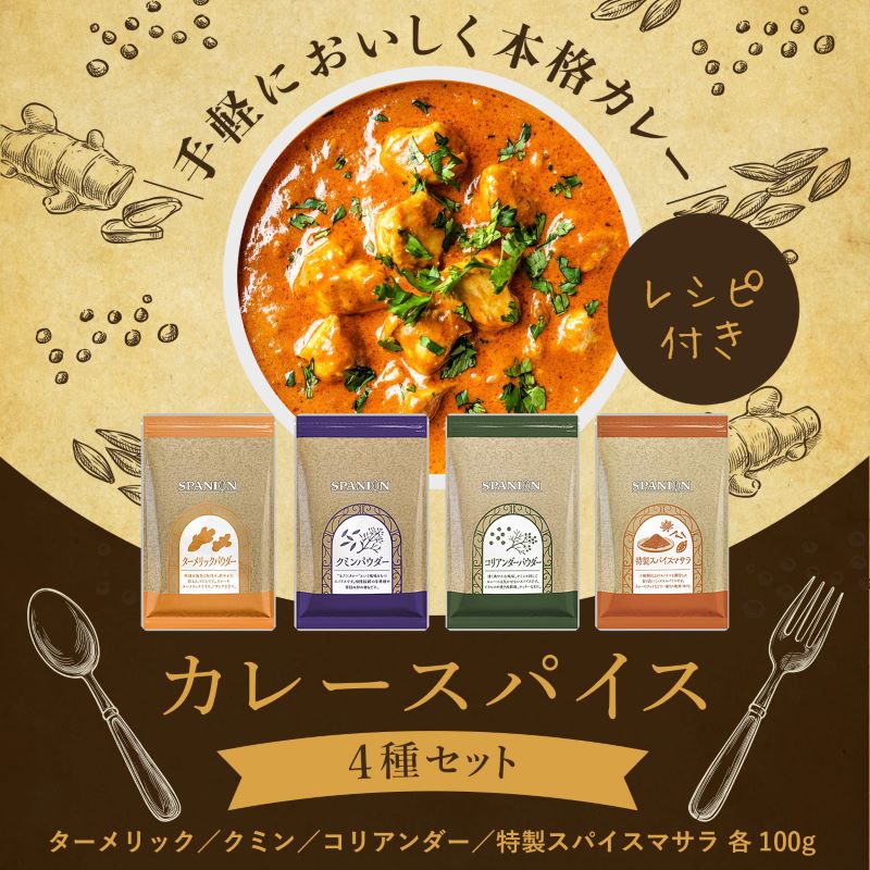 カレースパイス4種セット