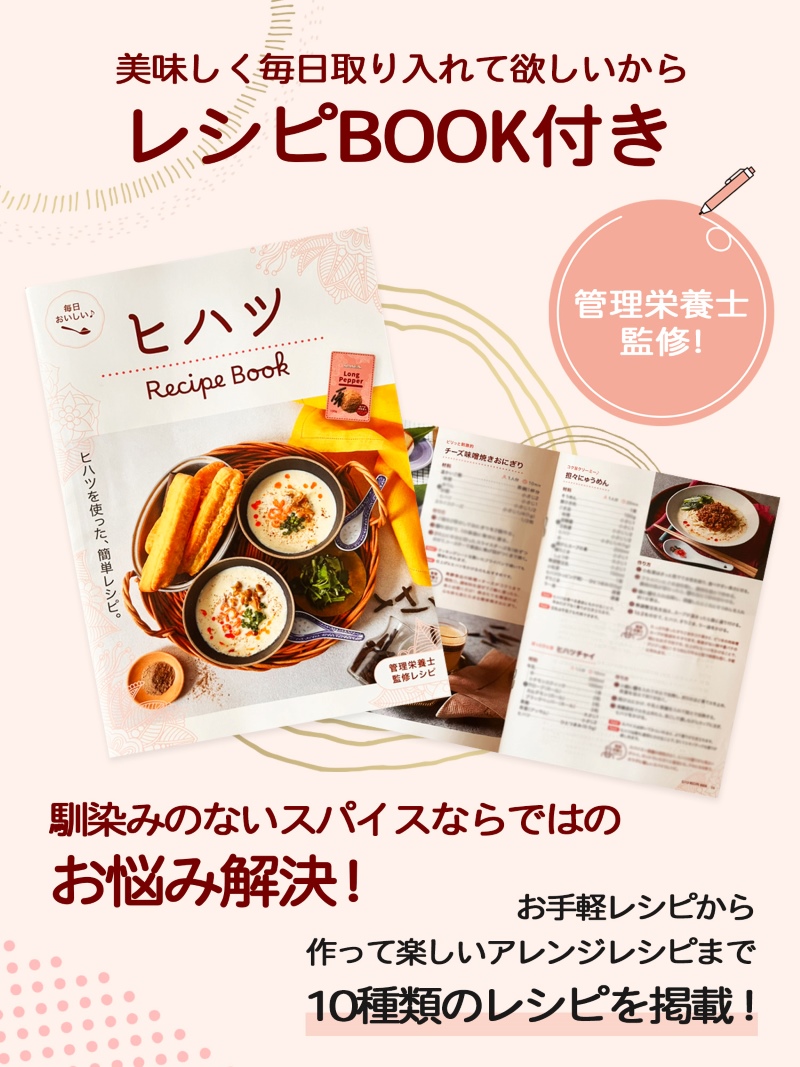 ヒハツレシピBOOK付