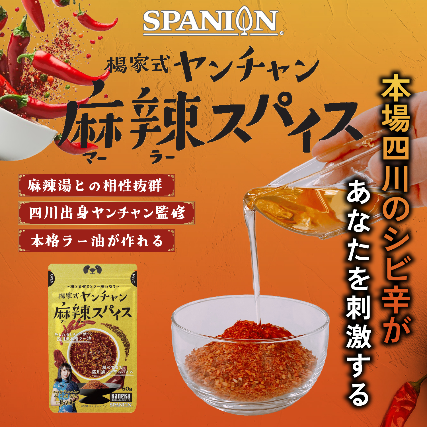 麻辣スパイス