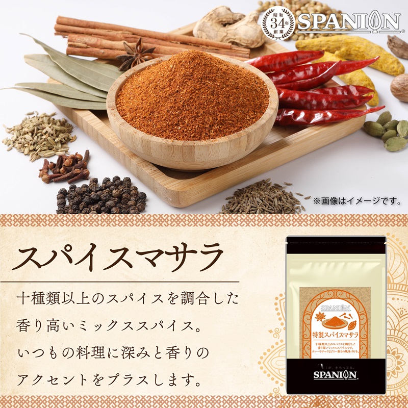 特製スパイスマサラ