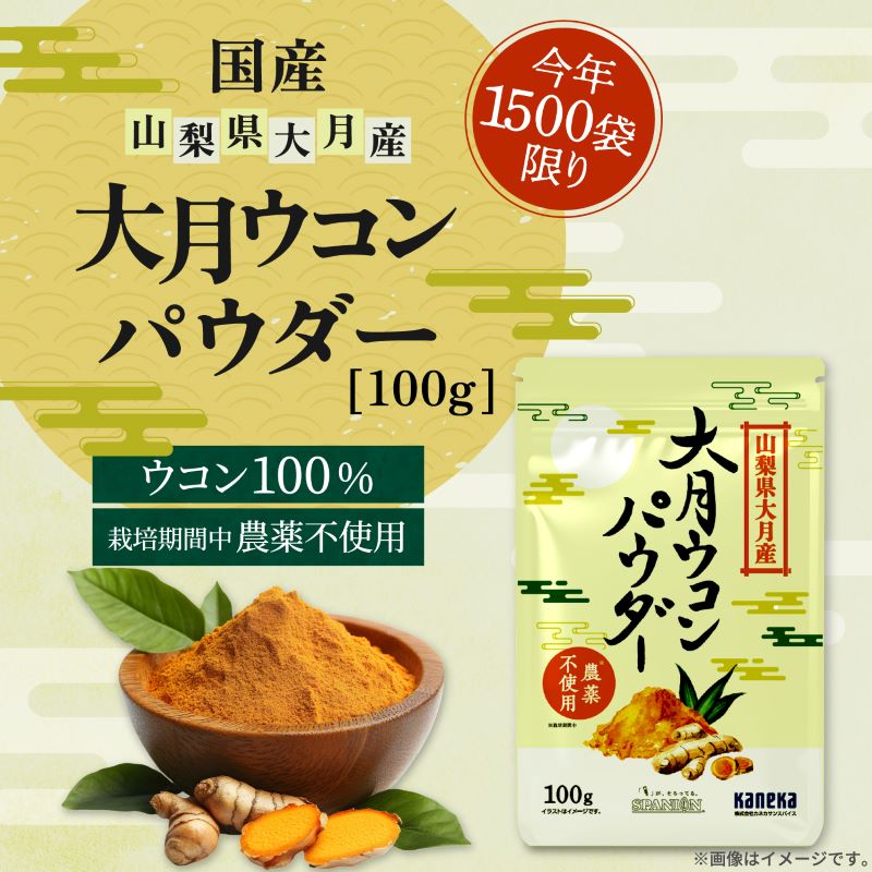 大月ウコンパウダー