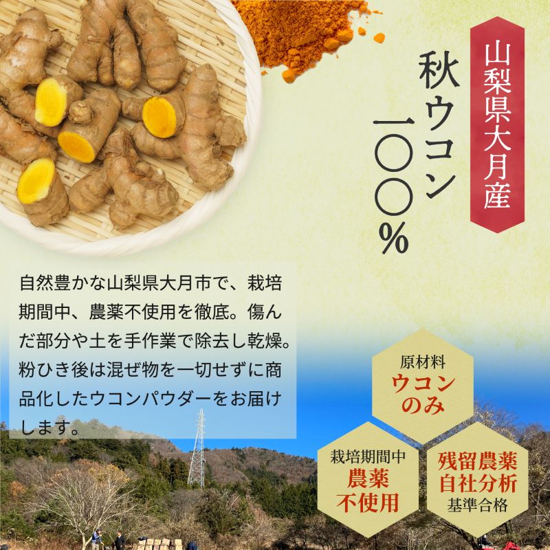 山梨県大月市産ウコン100％