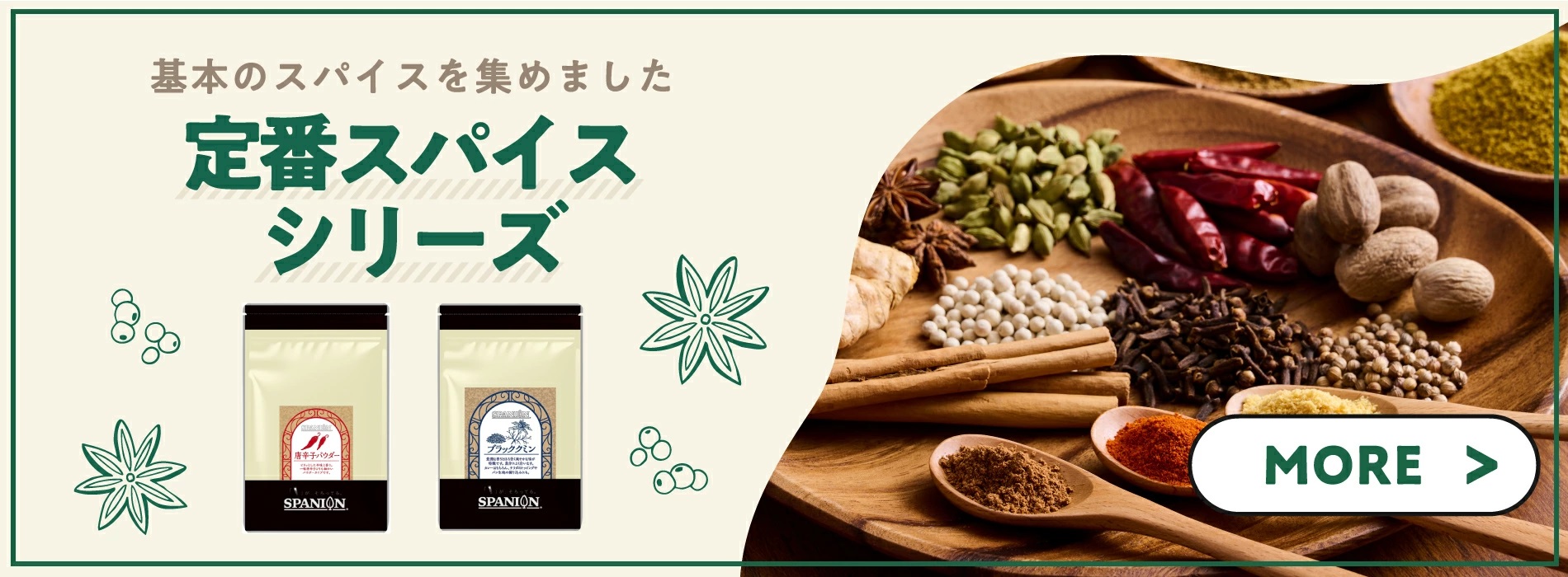 定番スパイスシリーズ