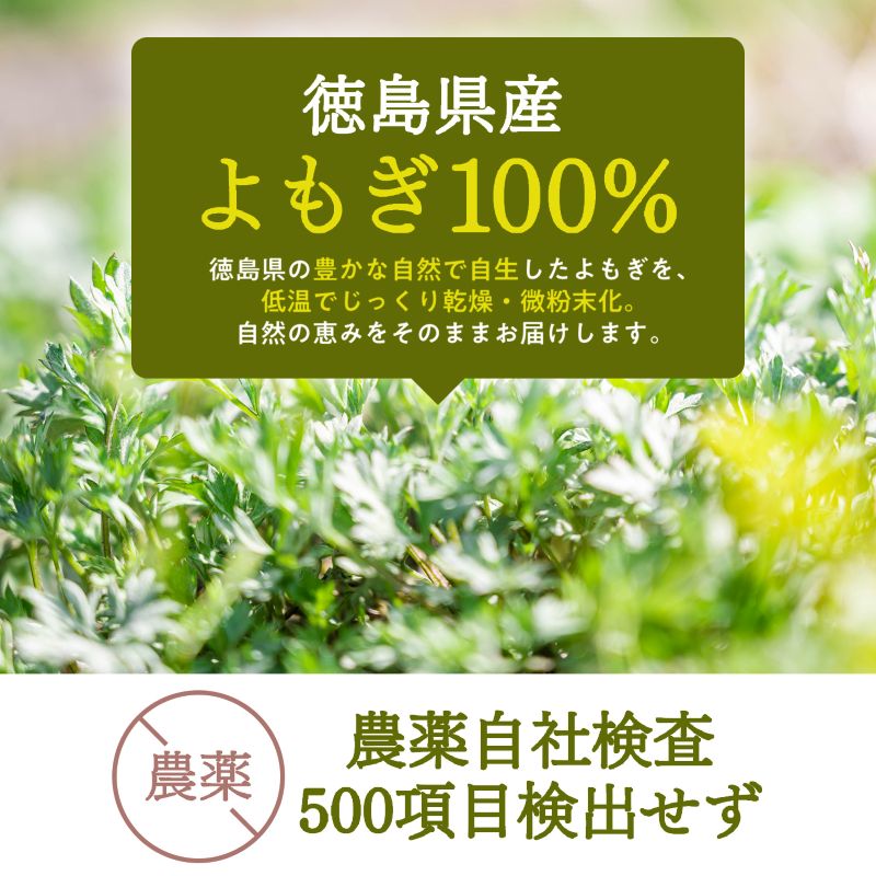徳島県産よもぎ粉末100%