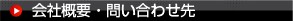 会社概要・お問い合わせ先