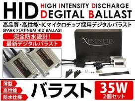 ◆汎用 予備 交換◆35W薄型HID デジタルバラスト2個◆