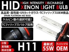 ◆HID交換バルブ H11 8000K◆55W 防水 フィリップス◆